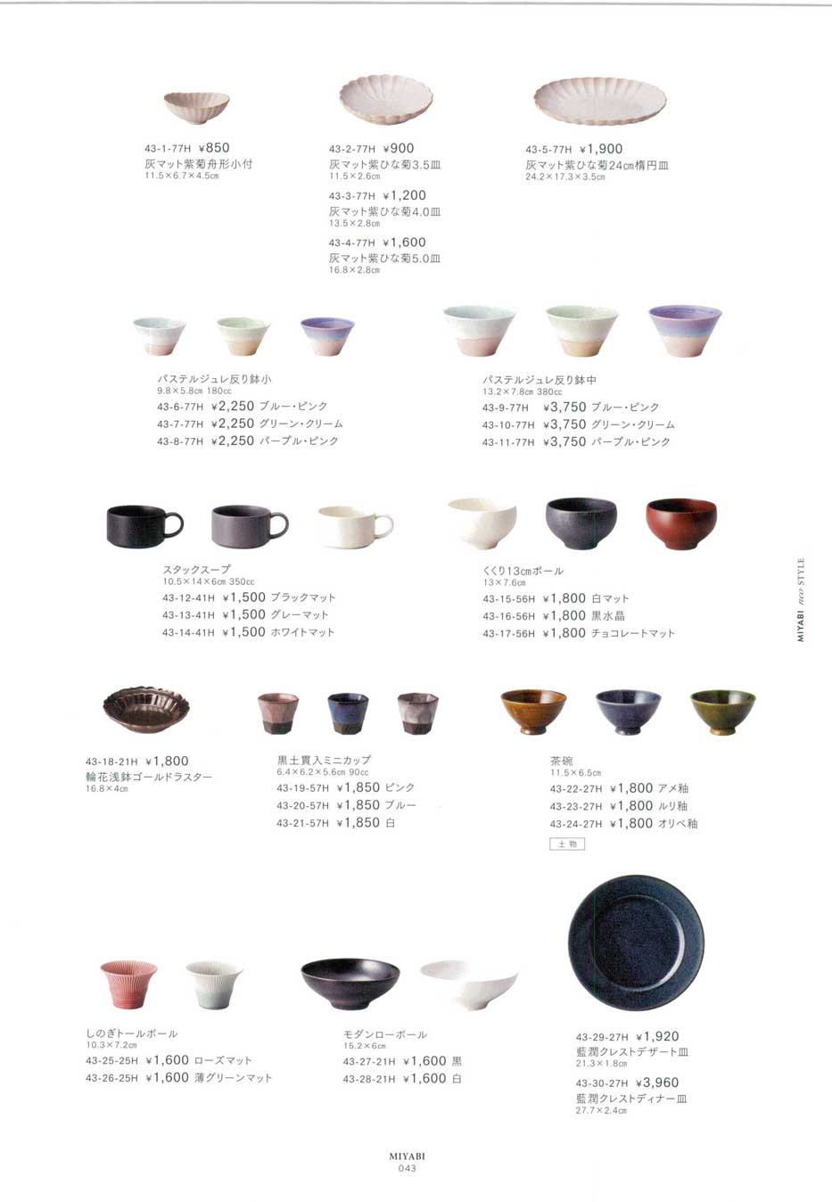 食器 ネオスタイルJapanese tableware collection みやび街道4－43ページ