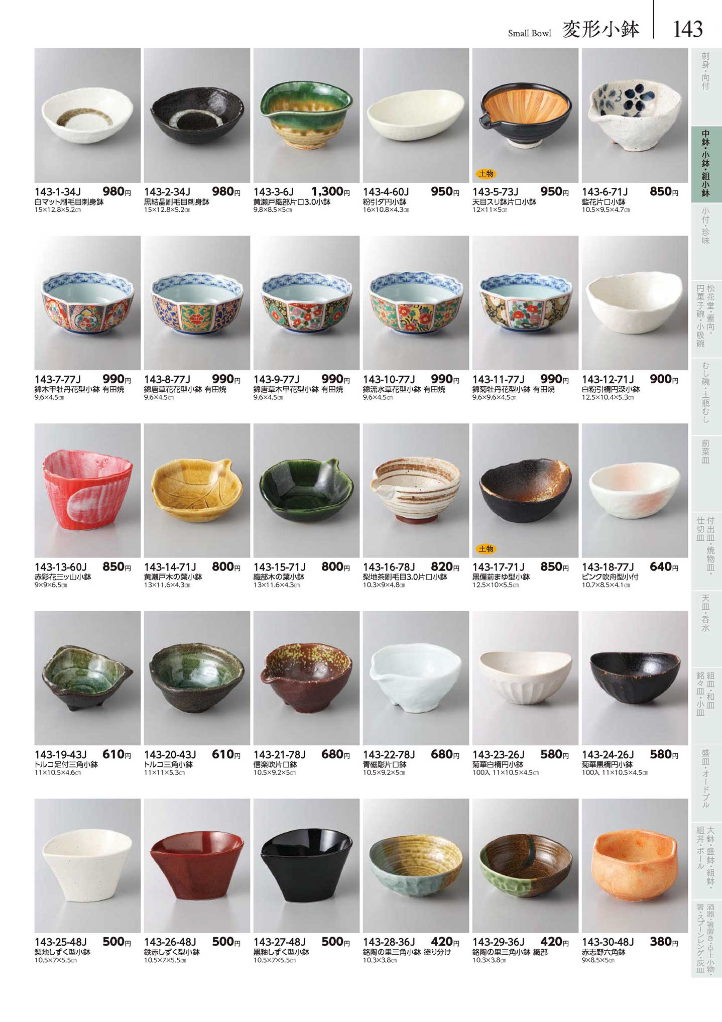 食器 変形小鉢Small bowls みやび街道5－143ページ