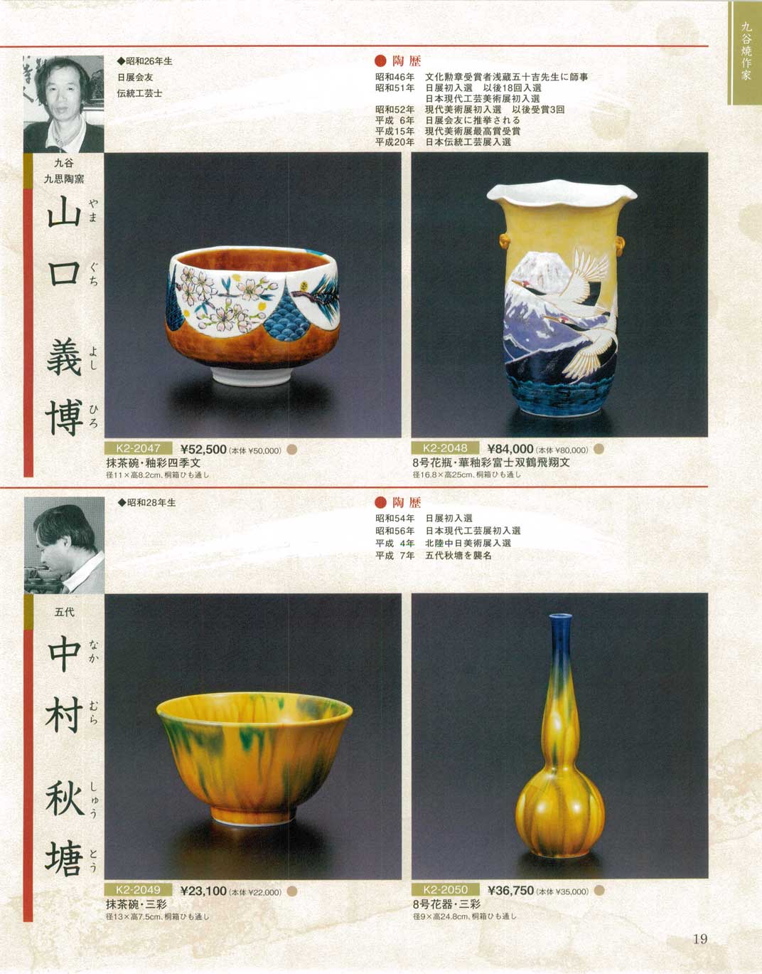 食器 山口義博・中村秋塘（なかむらしゅうとう）九谷焼総合カタログK