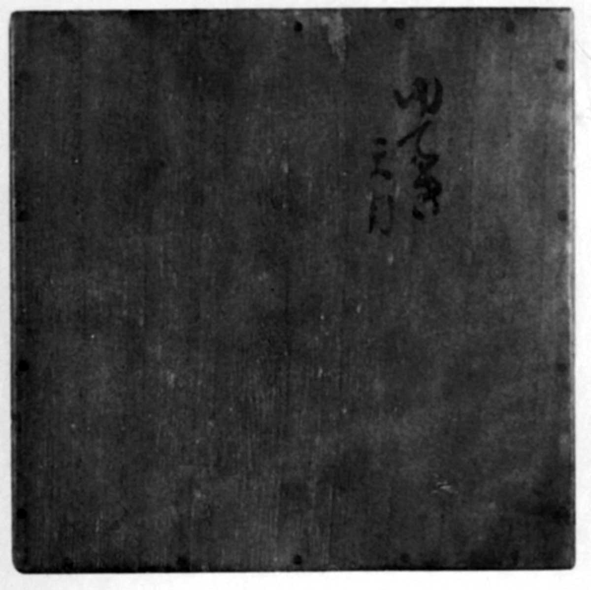 油滴天目 松平家 | 鶴田 純久の章 お話