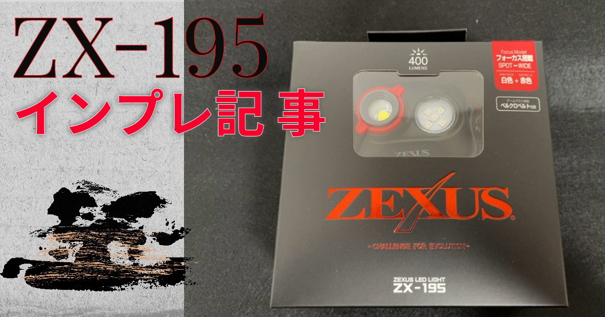 ZEXUS（ゼクサス）ZX-195 ヘッドライト インプレ・レビュー｜赤色LED