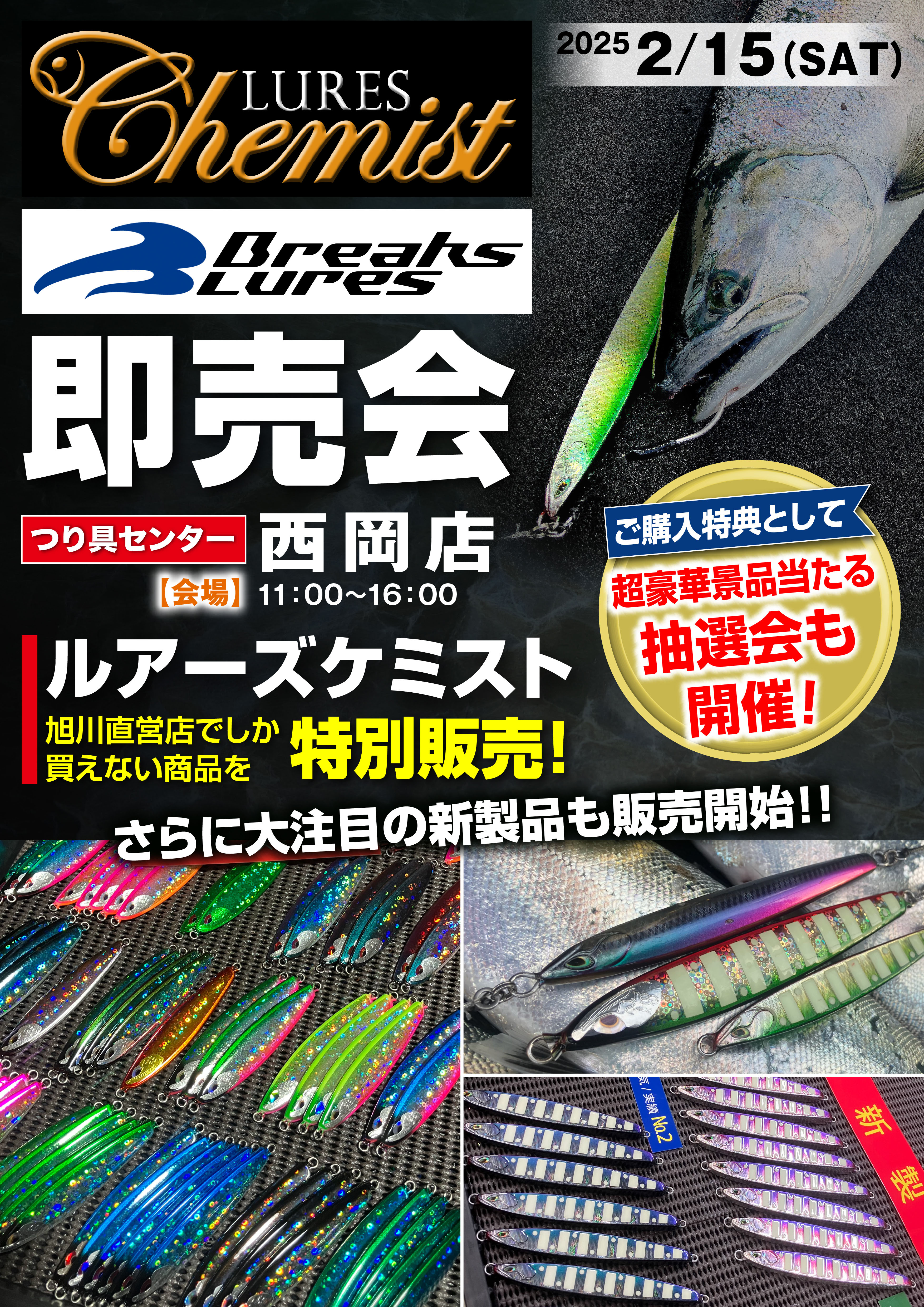 2/15（土）開催！】ルアーズケミスト・ブレイクスルアーズ即売会