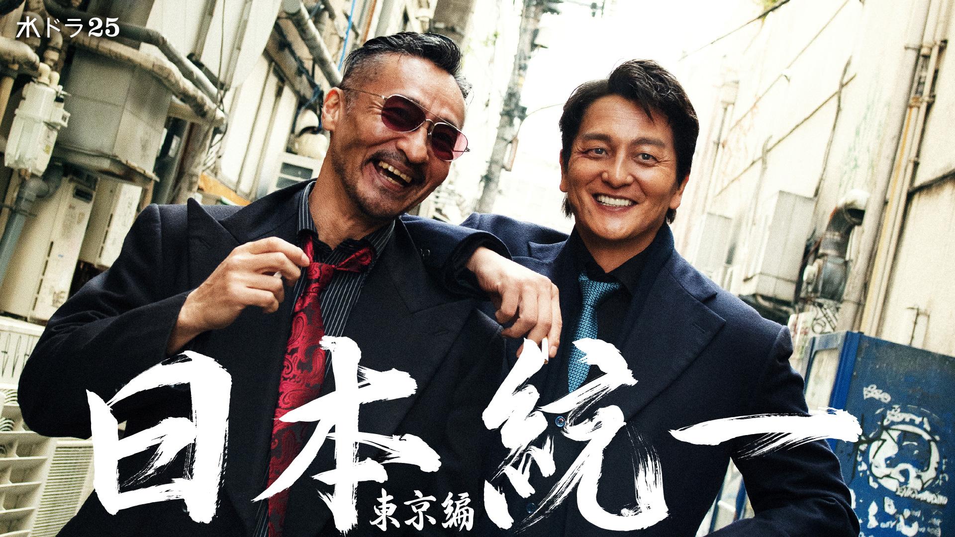 水ドラ25】日本統一 東京編 | テレ東・BSテレ東 7ch(公式)