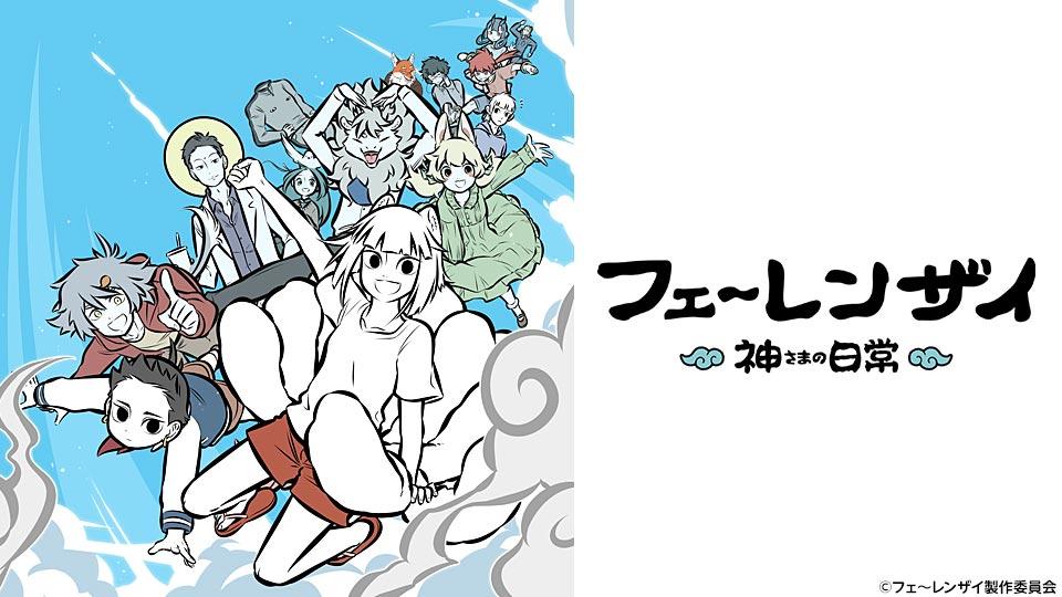 フェ～レンザイ －神さまの日常－ ＃2(テレ東、2023/7/11 24:00 OA)の