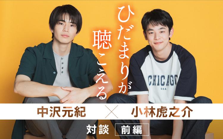 中沢元紀×小林虎之介W主演「関係性ができているので心強い」「今回も