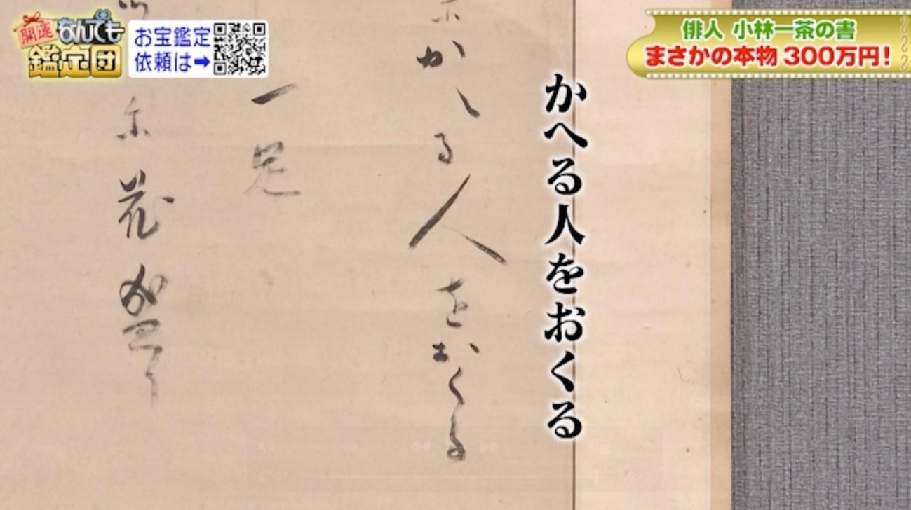 5000円が300万円に！小林一茶「新発見の句」：開運！なんでも鑑定団
