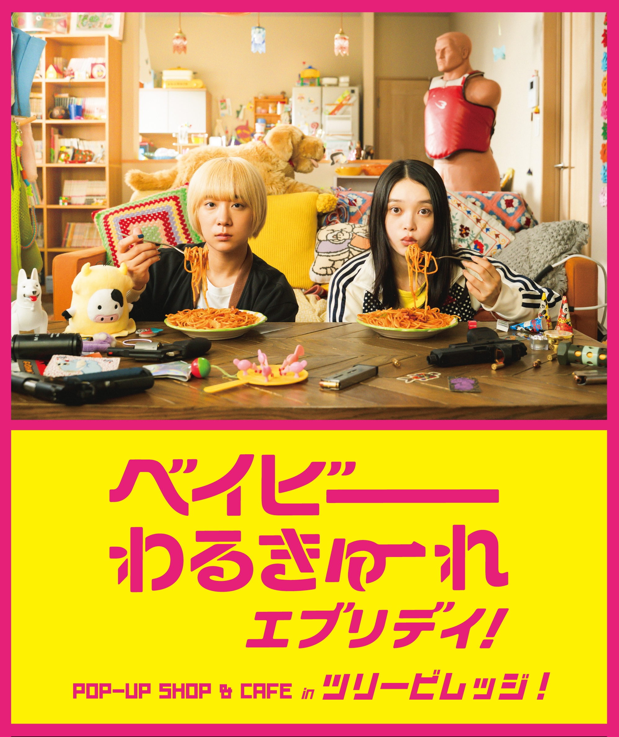 髙石あかり×伊澤彩織 主演「ベイビーわるきゅーれ エブリデイ！」POP
