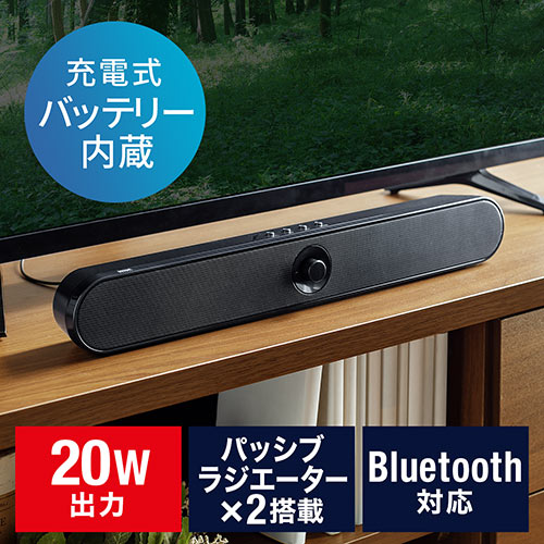 サウンドバースピーカー 20W出力 Bluetooth対応 バッテリー内蔵型 400