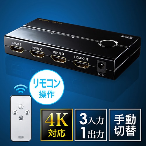 HDMIセレクター 3入力 1出力 4K/30Hz対応 リモコン付き/YK-SW019