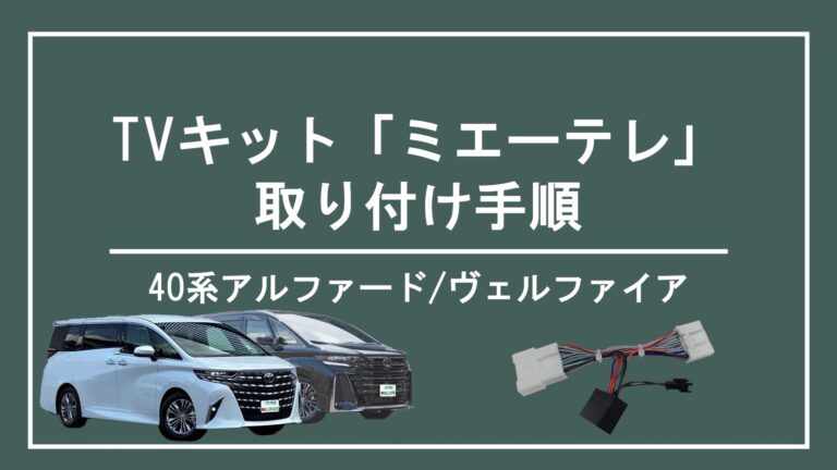 40系アルファード・ヴェルファイア】TVキャンセラー「ミエーテレ