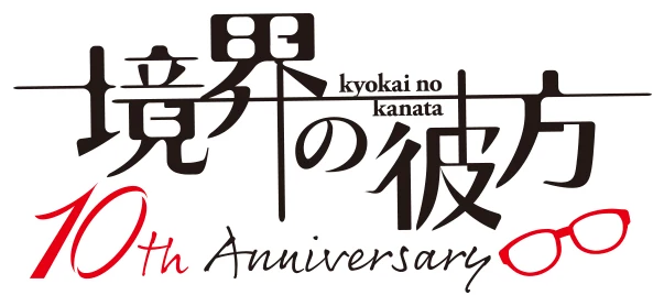 境界の彼方」10th Anniversary 特設サイト