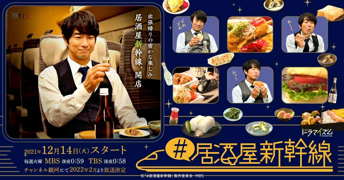 居酒屋新幹線」出張を100％楽しむ会社員（眞島秀和）の一人晩酌ドラマ