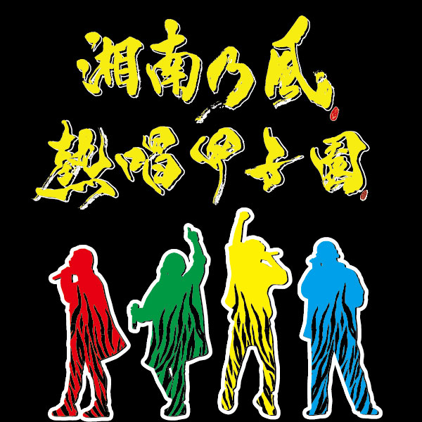 湘南乃風 - TVAM store