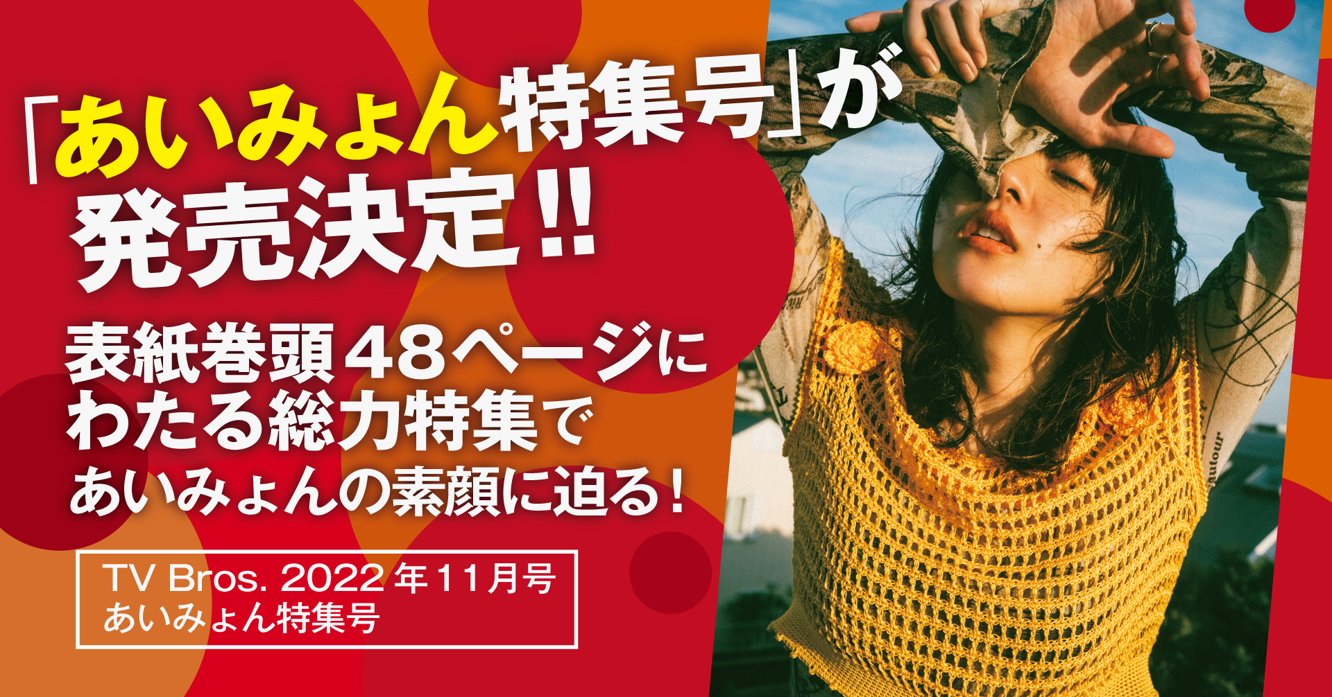 あいみょん特集号」が発売決定！！ 表紙巻頭48ページにわたる総力特集