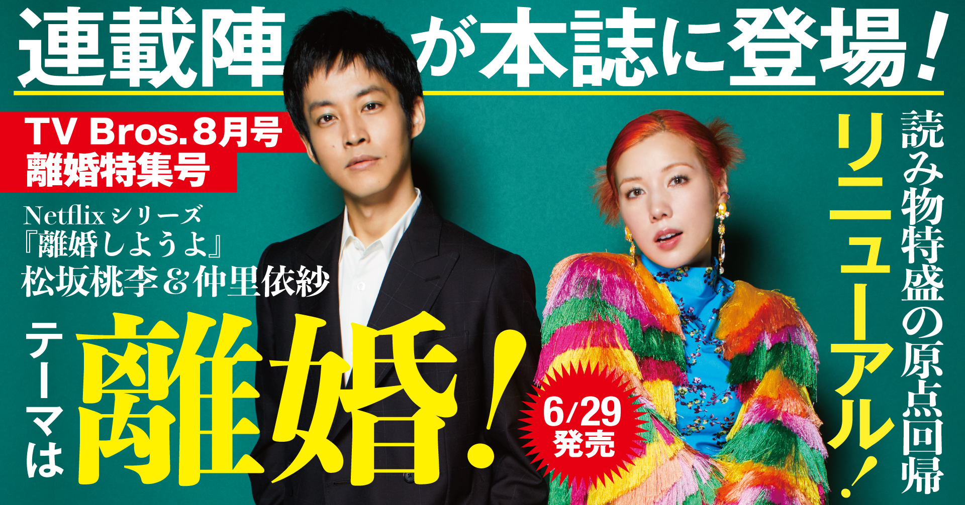 6／29発売のTV Bros.は離婚特集！ 今どきの「離婚」をNetflixシリーズ