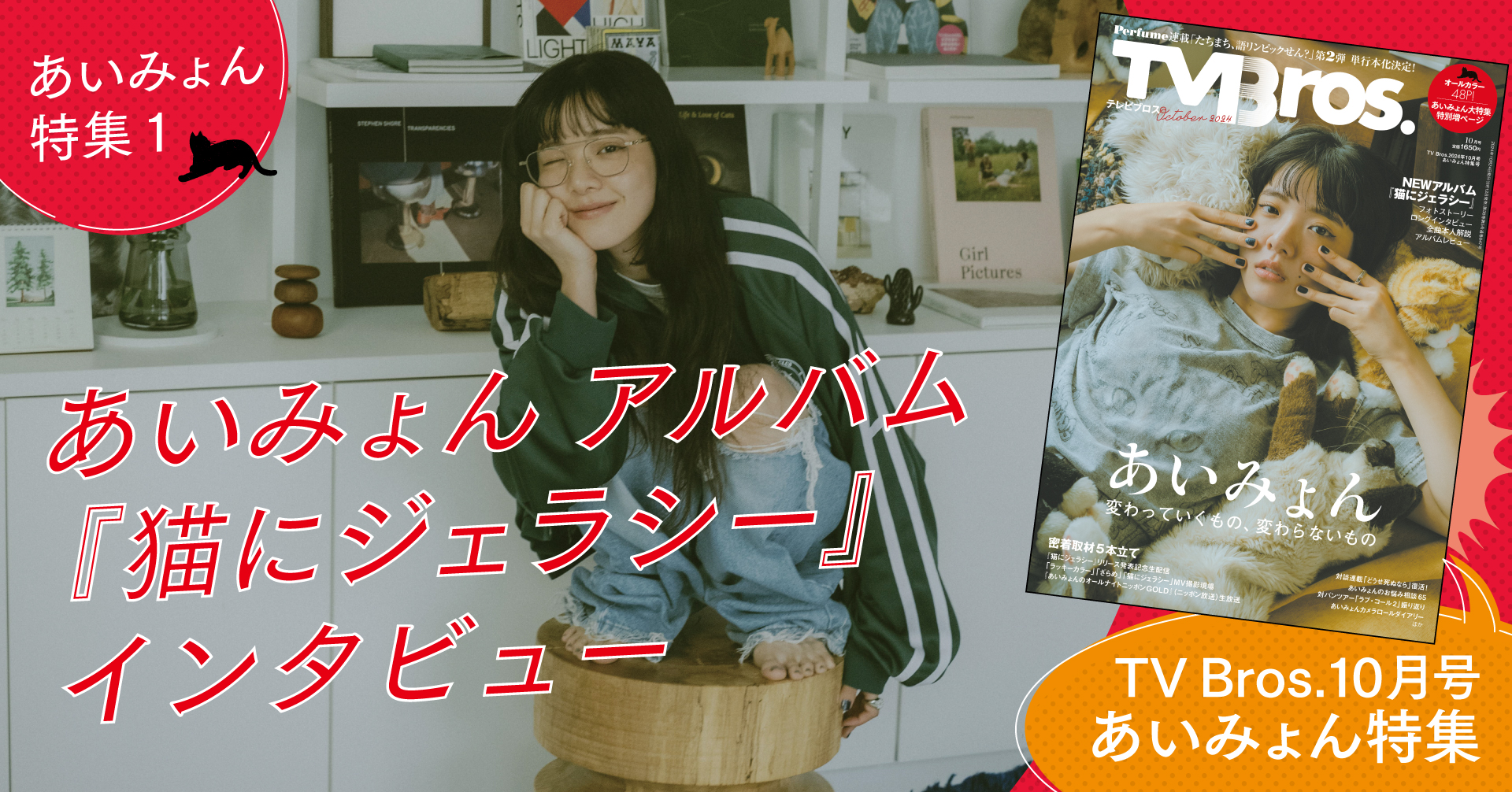 あいみょんインタビュー「ニャーアルバムって呼んでるけど意外と浸透し