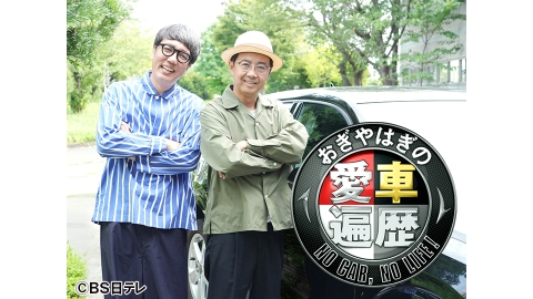 おぎやはぎの愛車遍歴 NO CAR, NO LIFE! | J:COMテレビ番組表