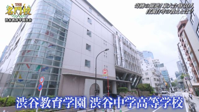 渋谷教育学園渋谷】「渋渋の奇跡！創立26年でトップ進学校に」｜THE