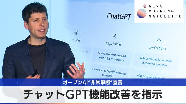 チャットGPT機能改善を指示 オープンAI“非常事態”宣言｜テレ東BIZ