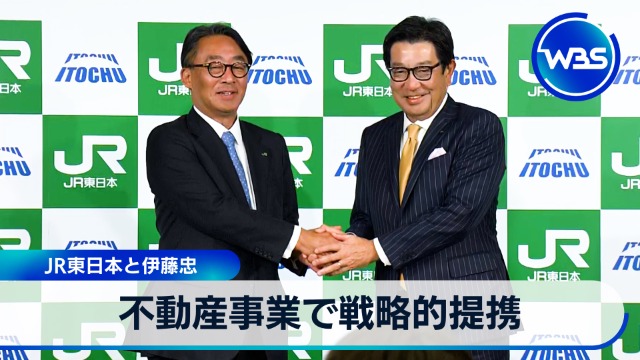 不動産事業で戦略的提携 JR東日本と伊藤忠｜テレ東BIZ