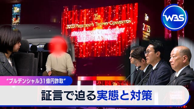 プルデンシャル31億円詐取” 証言で迫る実態と対策【The追跡】｜テレ東BIZ