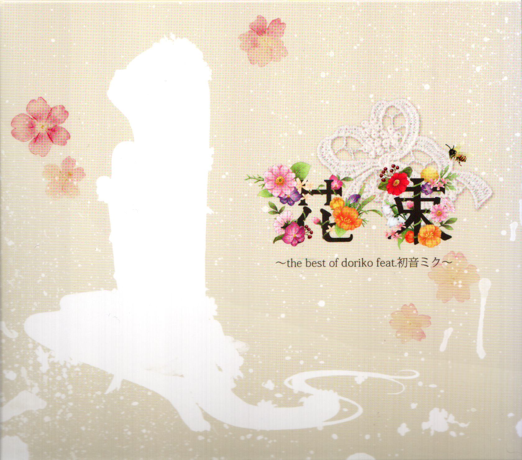 doriko】花束~the best of doriko feat.初音ミク~ 【CBR 320kbps