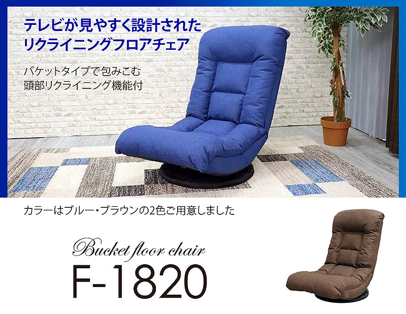 ハイバック テレビが見やすい回転バケット座椅子 360度回転 F-1820