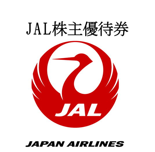 日本航空（JAL）株主優待券（証券コード：9201） | チケットキング