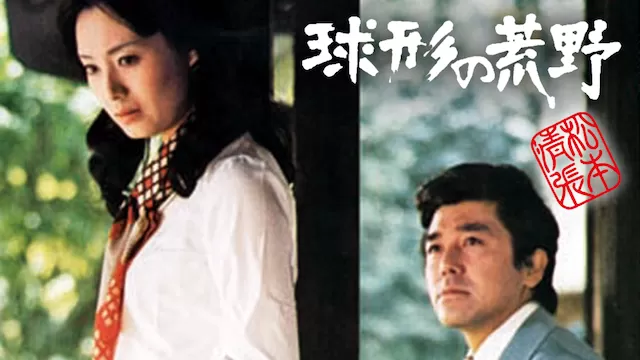 映画「松本清張 球形の荒野」の配信サービス・あらすじ・キャスト