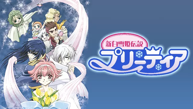 アニメ「新白雪姫伝説プリーティア」の配信サービス・あらすじ