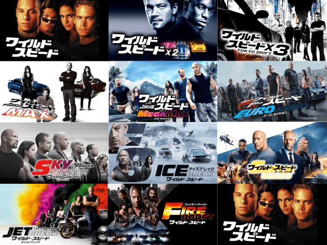 ワイルド・スピードの見る順番を解説！ワイルド・スピードを公開順と時