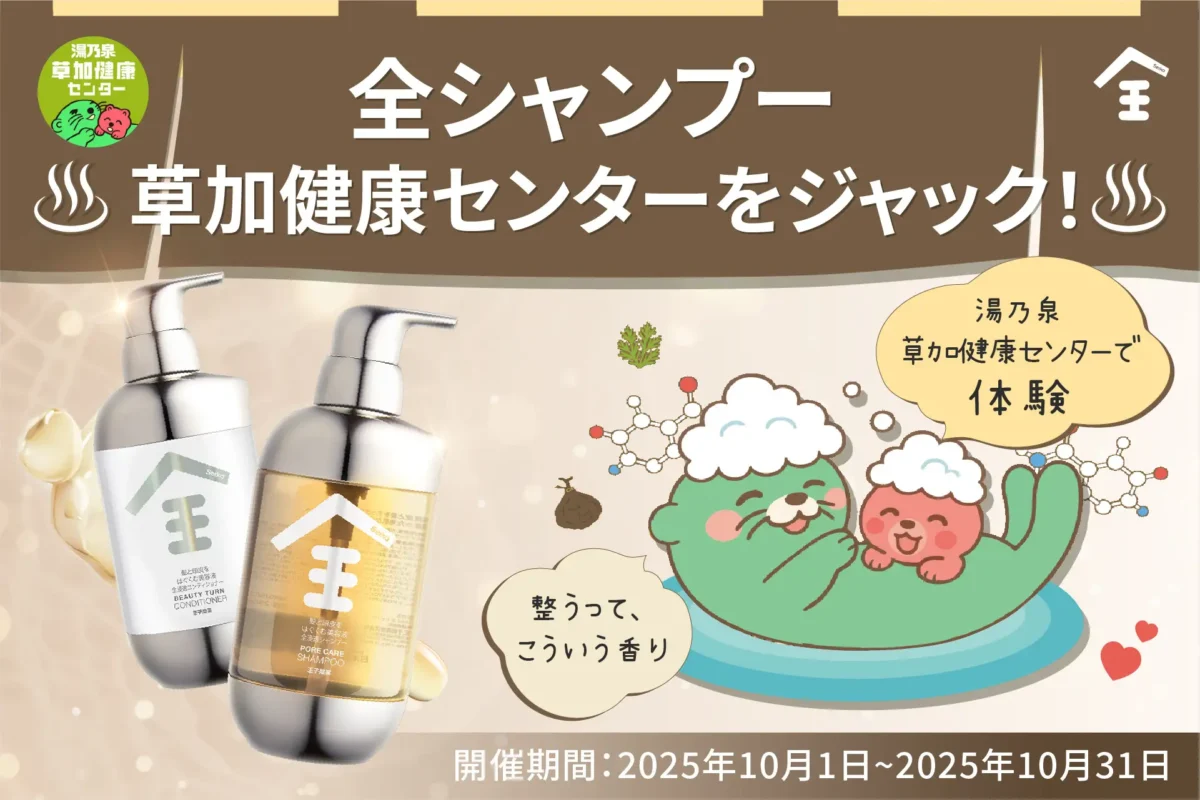 サウナの聖地で整うコラボ！「Seika 全（セイカゼン）× 草加健康