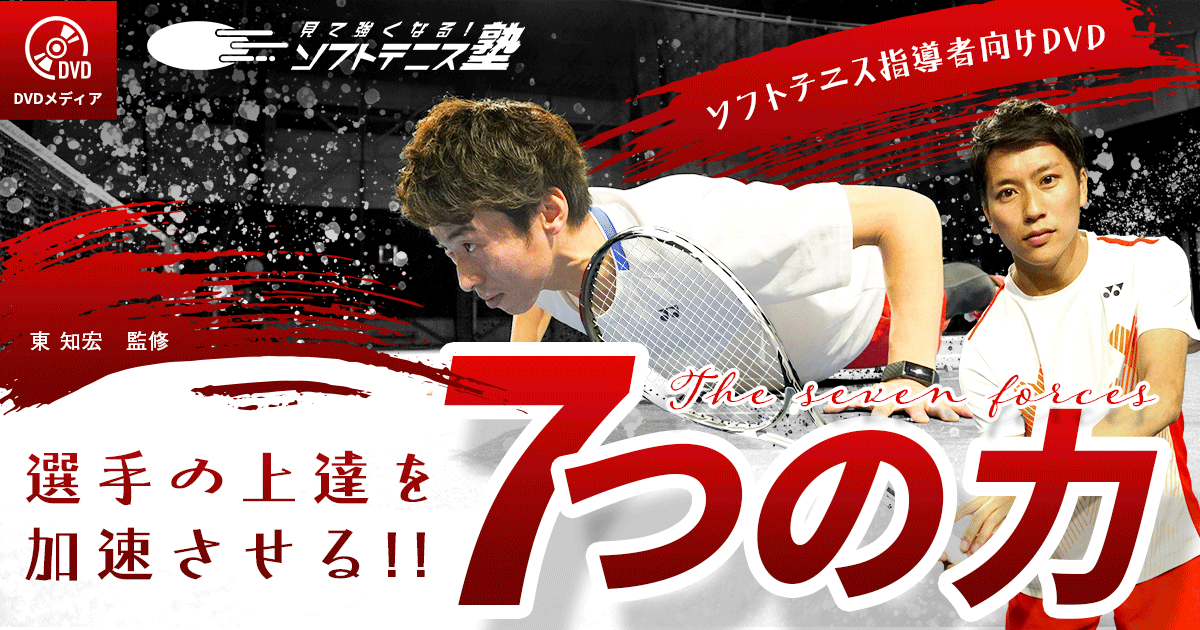 大好評！指導者向けDVD選手の上達を加速させる「7つの力」 – 見て強く
