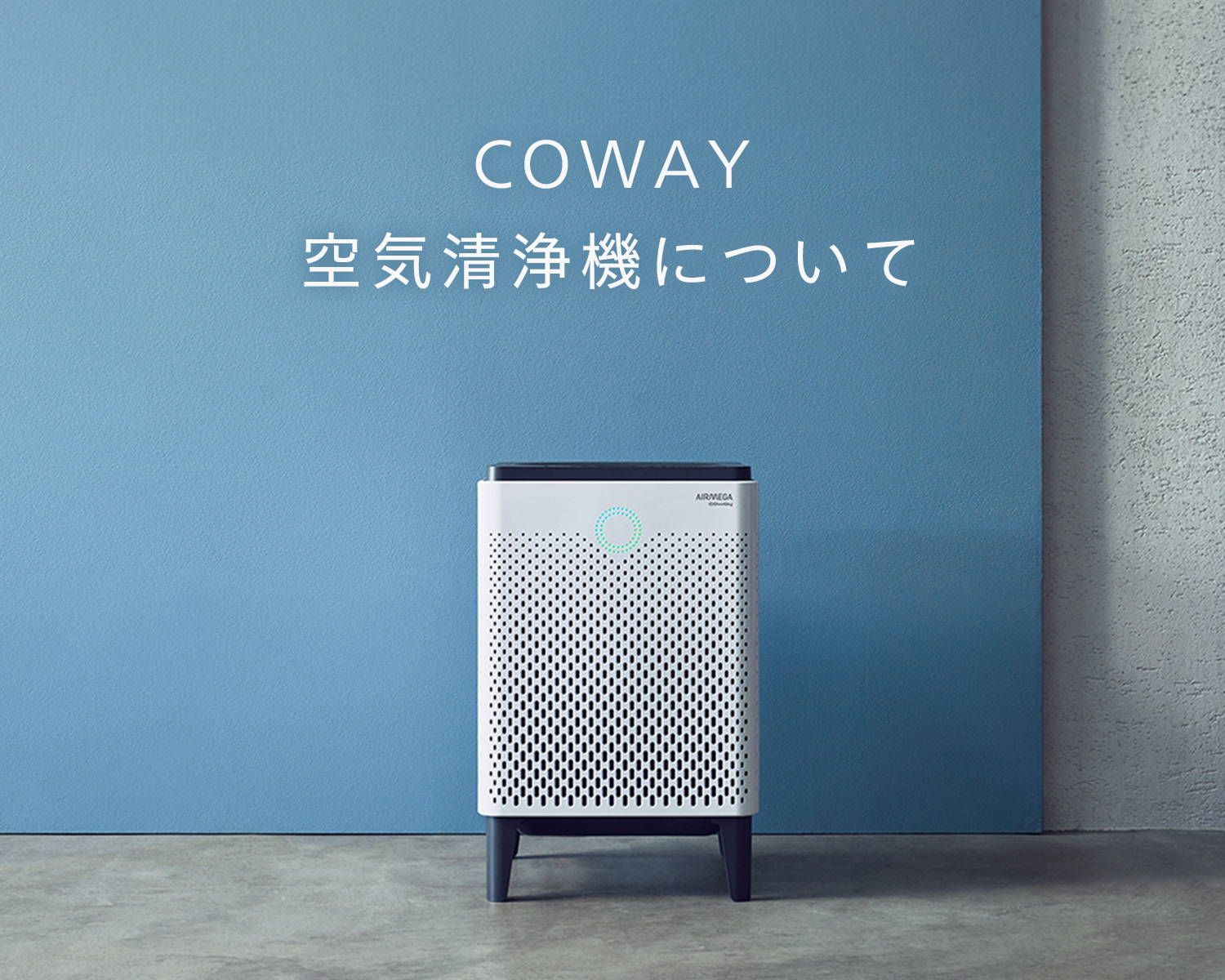 COWAY空気清浄機について｜COWAY JAPAN 公式サイト