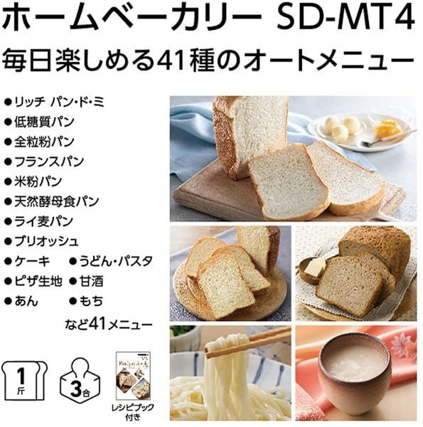 レンタル] [1斤/餅つき]パナソニック ホームベーカリー SD-MT4-W