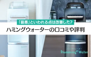 解決済み？】ハミングウォーターが最悪といわれる理由を徹底解説