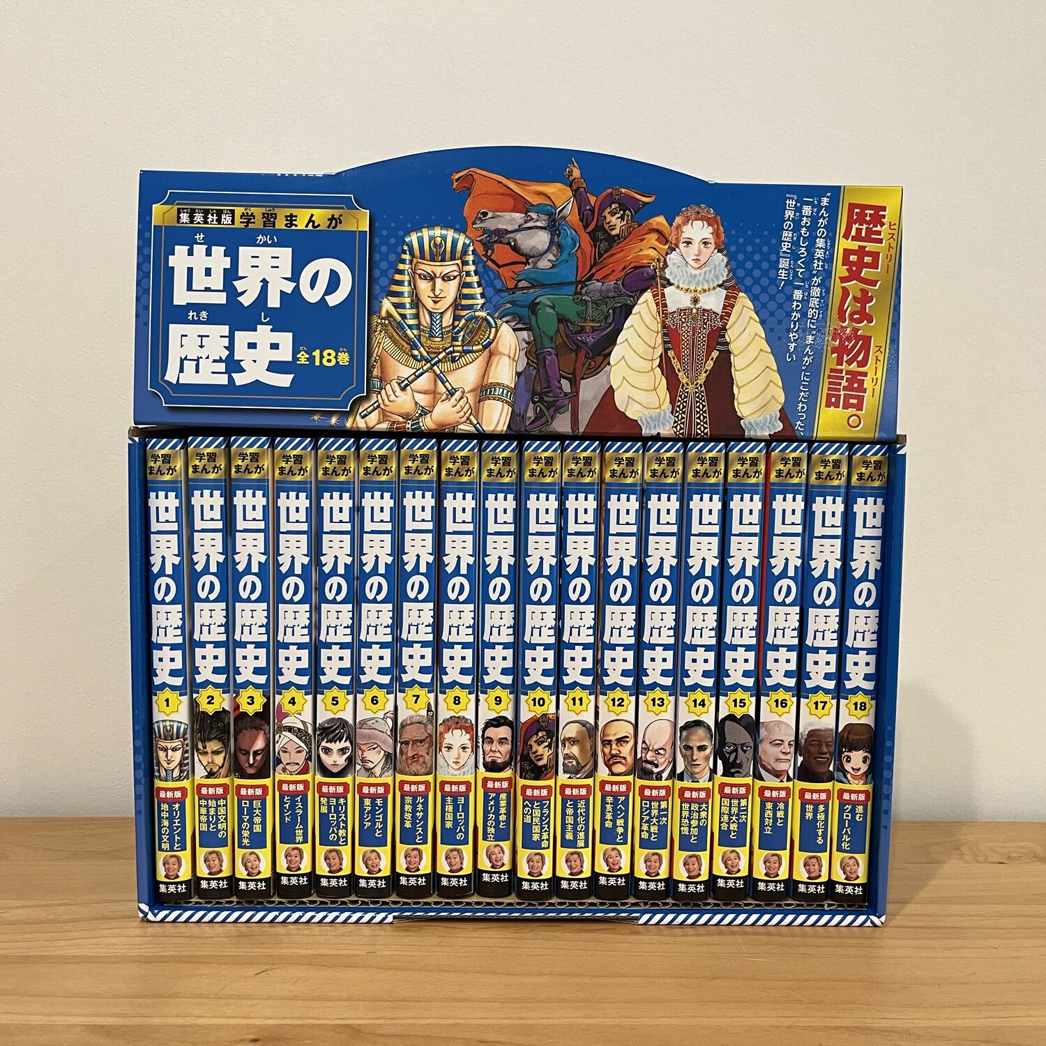 世界の歴史 集英社 口コミレビュー/22年ぶりのリニューアル