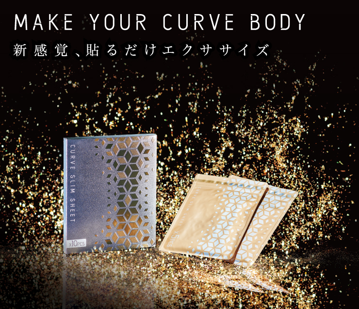 貼るだけエクササイズ 『カーブシート10枚/1箱』 二の腕 お腹 ウェスト