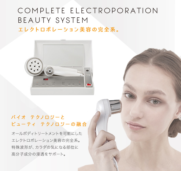 イーポレーション・コンプリート』エレクトロポレーション全身美容器