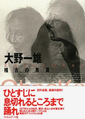 第82話 大野一雄『稽古の言葉』舞踏の風姿花伝 | Ueda Nobutaka Formal