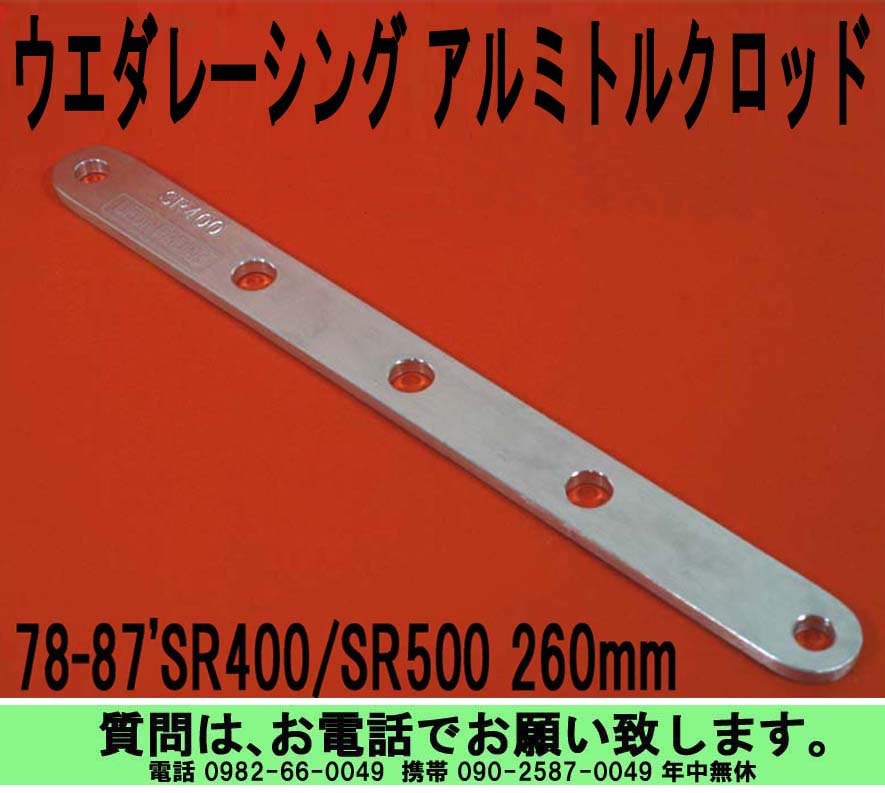 78-87'SR400/500 アルミトルクロッド 税込￥7,000 – UEDA RACING