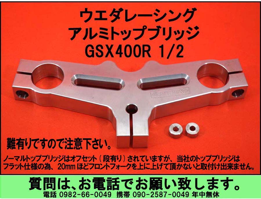 GS400/E 難有り トップブリッジ 税込￥30,000 – UEDA RACING | ウエダ