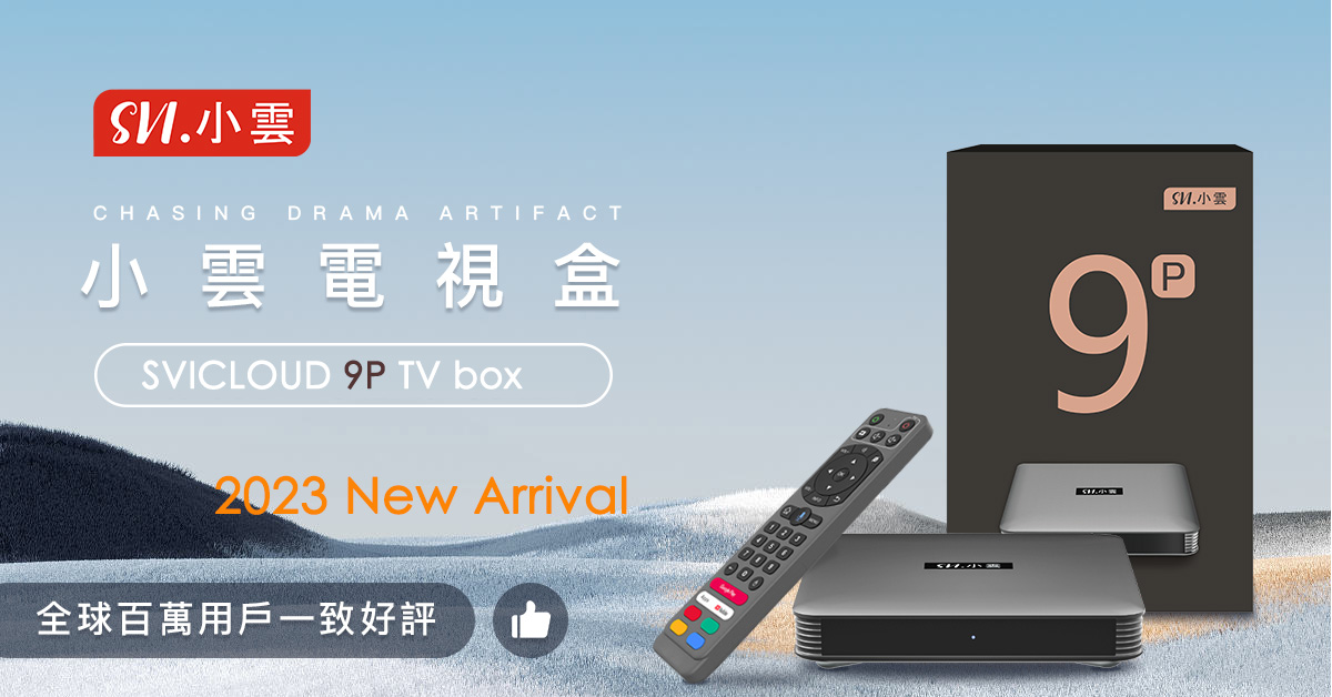 SVICLOUD 9P TV ボックス - 2023 新着 - 究極のスマート TV ボックス