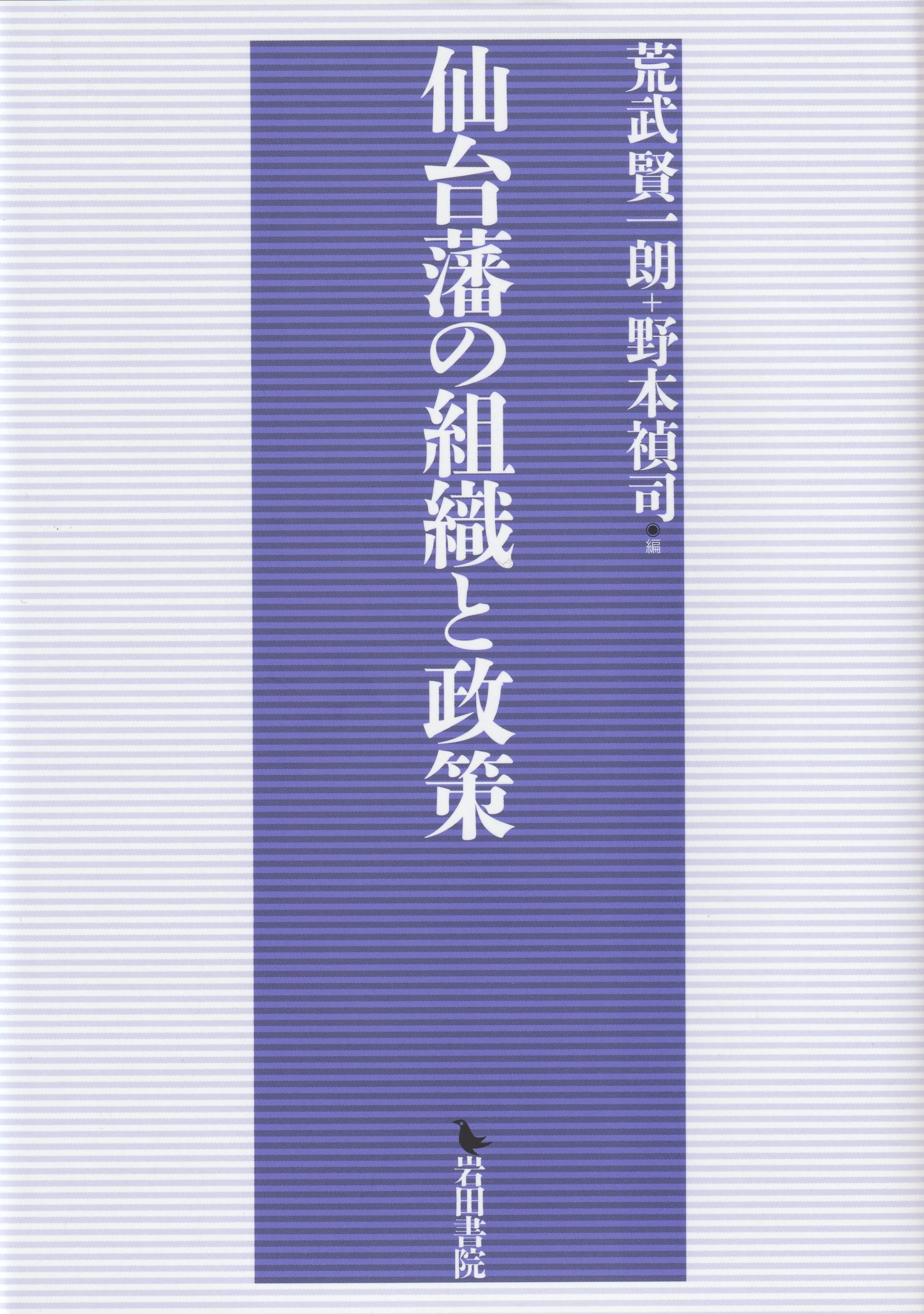 荒武賢一朗・野本禎司編『仙台藩の組織と政策』を刊行しました。 | 上