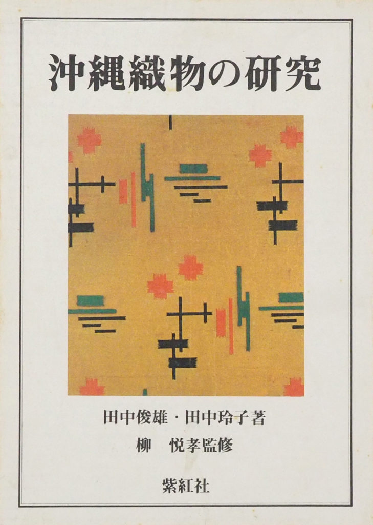 コラム：田中俊雄と沖縄の織物（阿部さやか） | 上廣歴史資料学研究部門