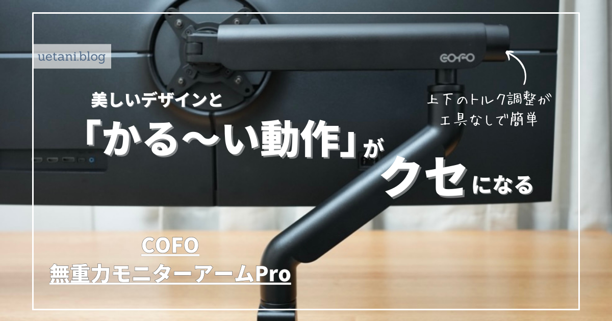 COFO無重力モニターアームProレビュー｜40インチ大型モニターにも耐え