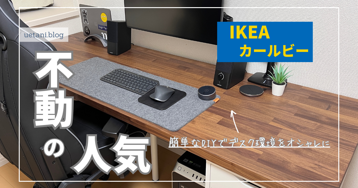 IKEA【KARLBY カールビーレビュー】｜ワークデスクをオシャレに快適に