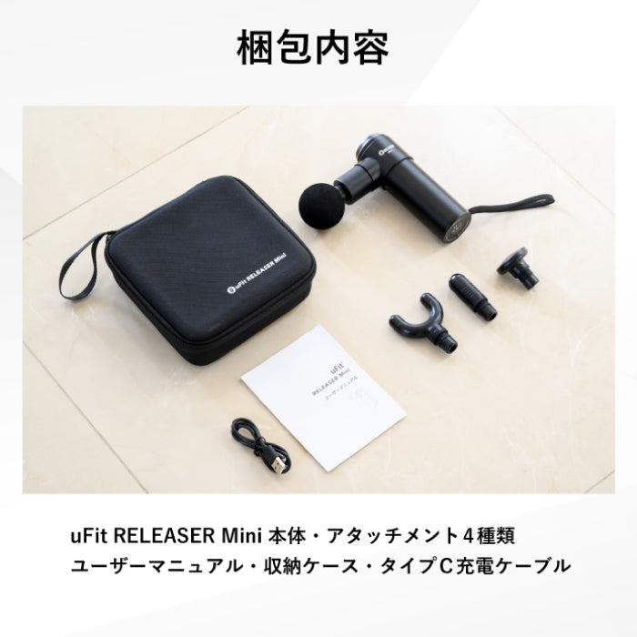 uFit RELEASER Mini（ミニ筋膜リリースガン）