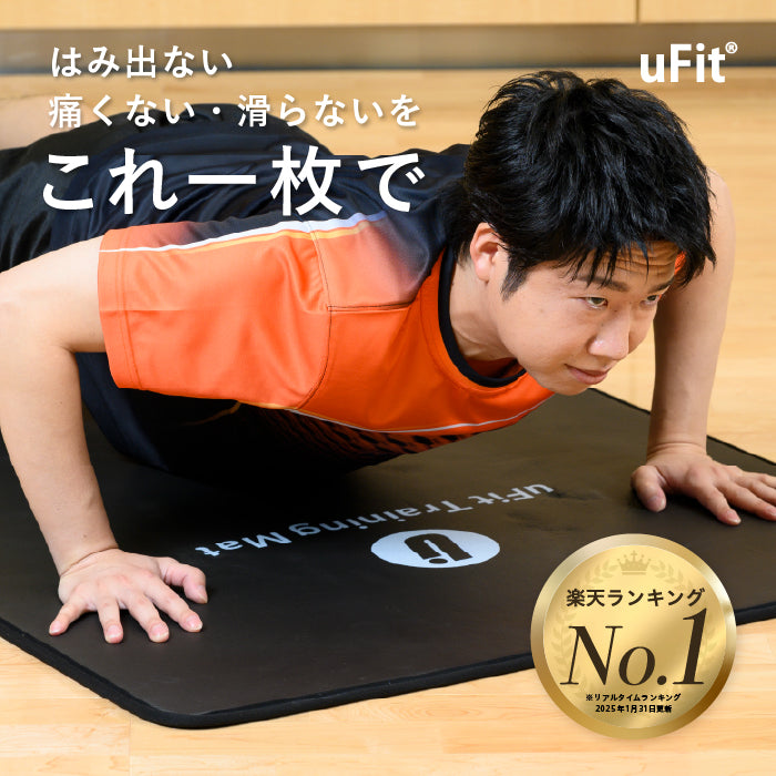 uFit Training Mat（特大トレーニングマット・ヨガマット）