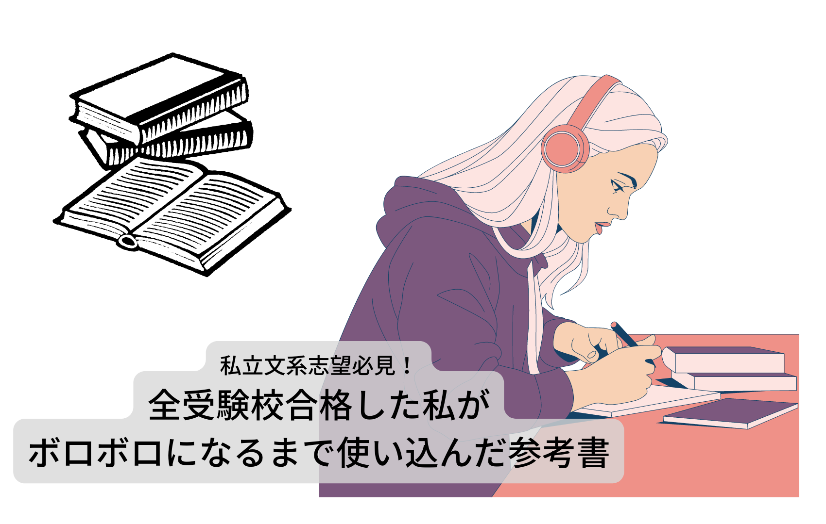 私立文系志望必見！全受験校合格した私がボロボロになるまで使い込んだ